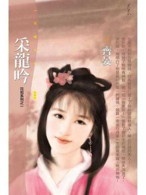 cover image of 采龍吟【花犯系列之一】〔限〕